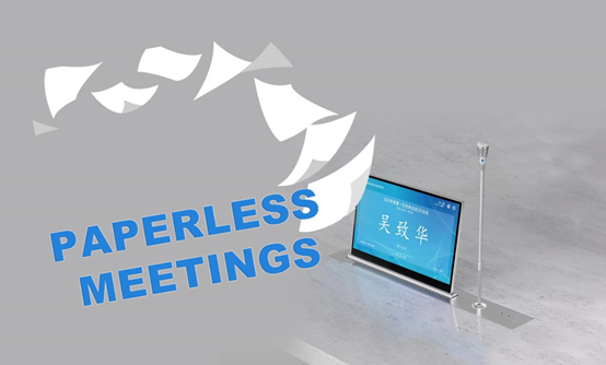如何构建成熟的无纸化会议系统？