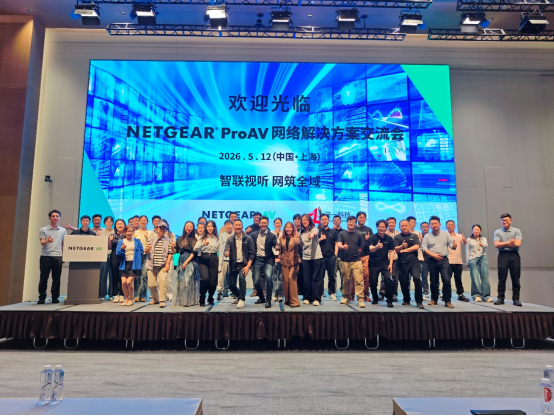 祝贺&ldquo;智联视听 网筑全域&rdquo;为主题的NETGEAR ProAV网络解决方案交流会（上海站）成功举办