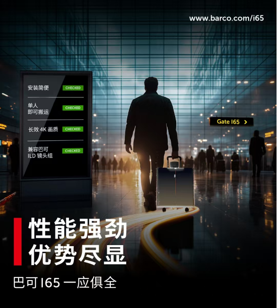巴可I65全新问世，InfoComm US 2026首发