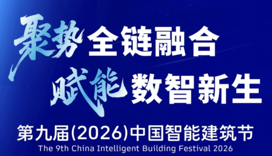 第九届中国智能建筑节成功举办