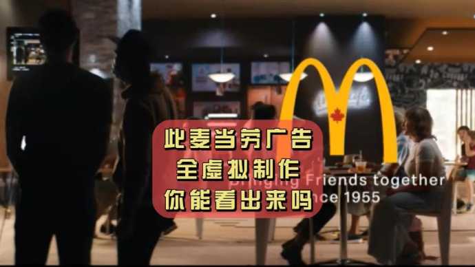 这条麦当劳广告，全虚拟制作，你能看出来吗？