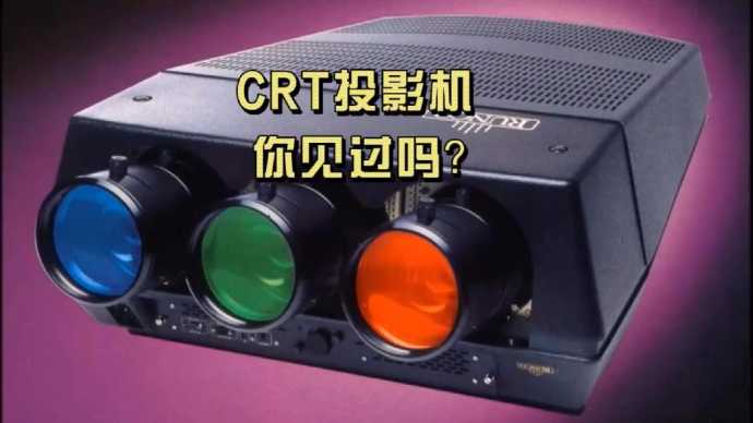CRT投影机，你见过吗？