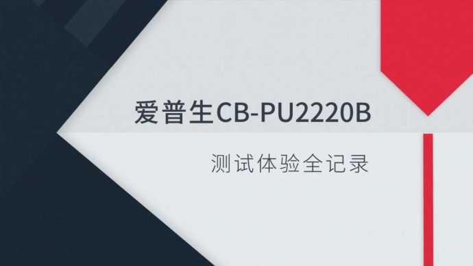 【视频评测】爱普生CB-PU2220B工程投影机体验全记录 转自“影尚工作室”